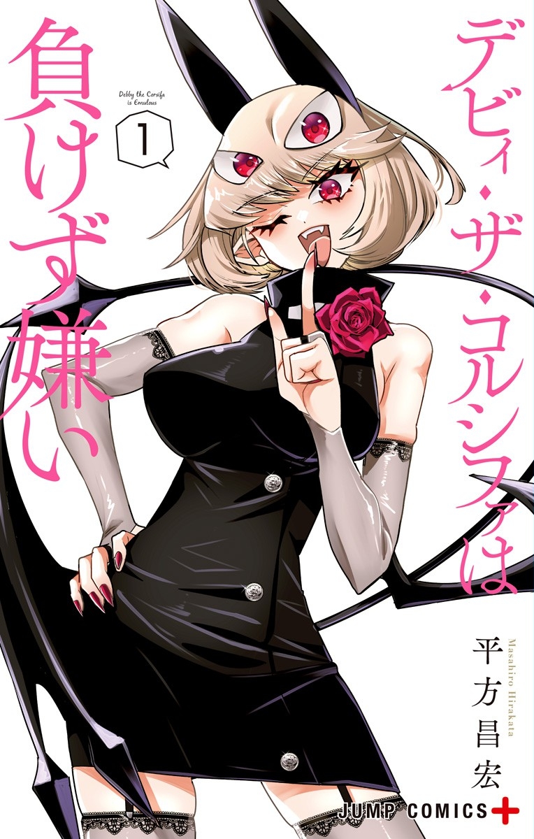 Debby the Corsifa wa Makezugirai (Fan Colored) manga cover