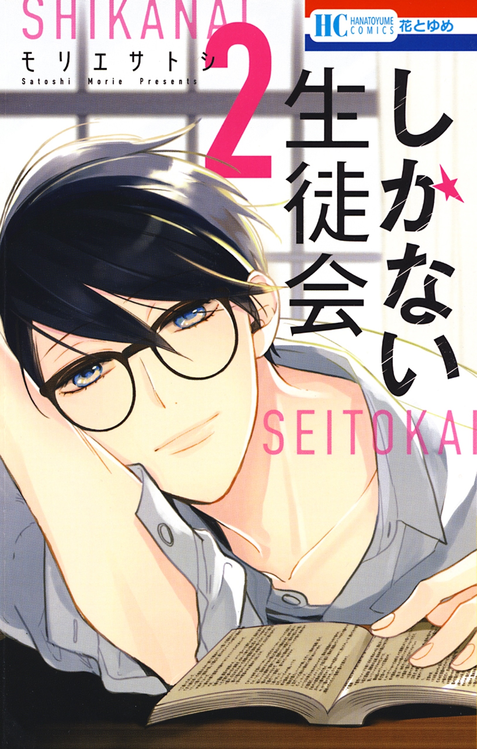 Shikanai Seitokai manga cover