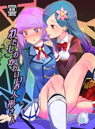 Aikatsu! - Watashi no Kawaii Oningyou-san (Doujinshi) manga cover