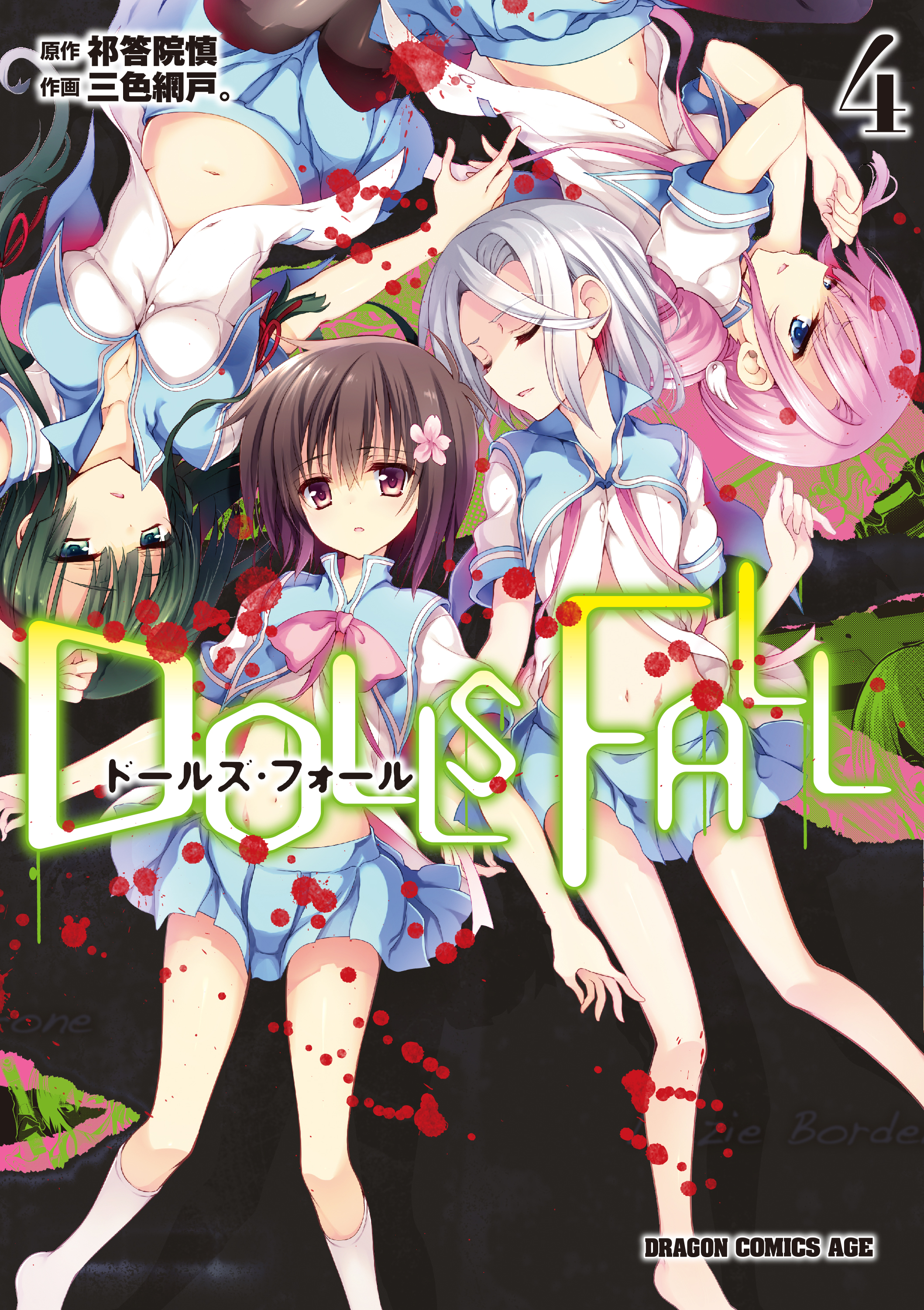 Dolls Fall manga cover