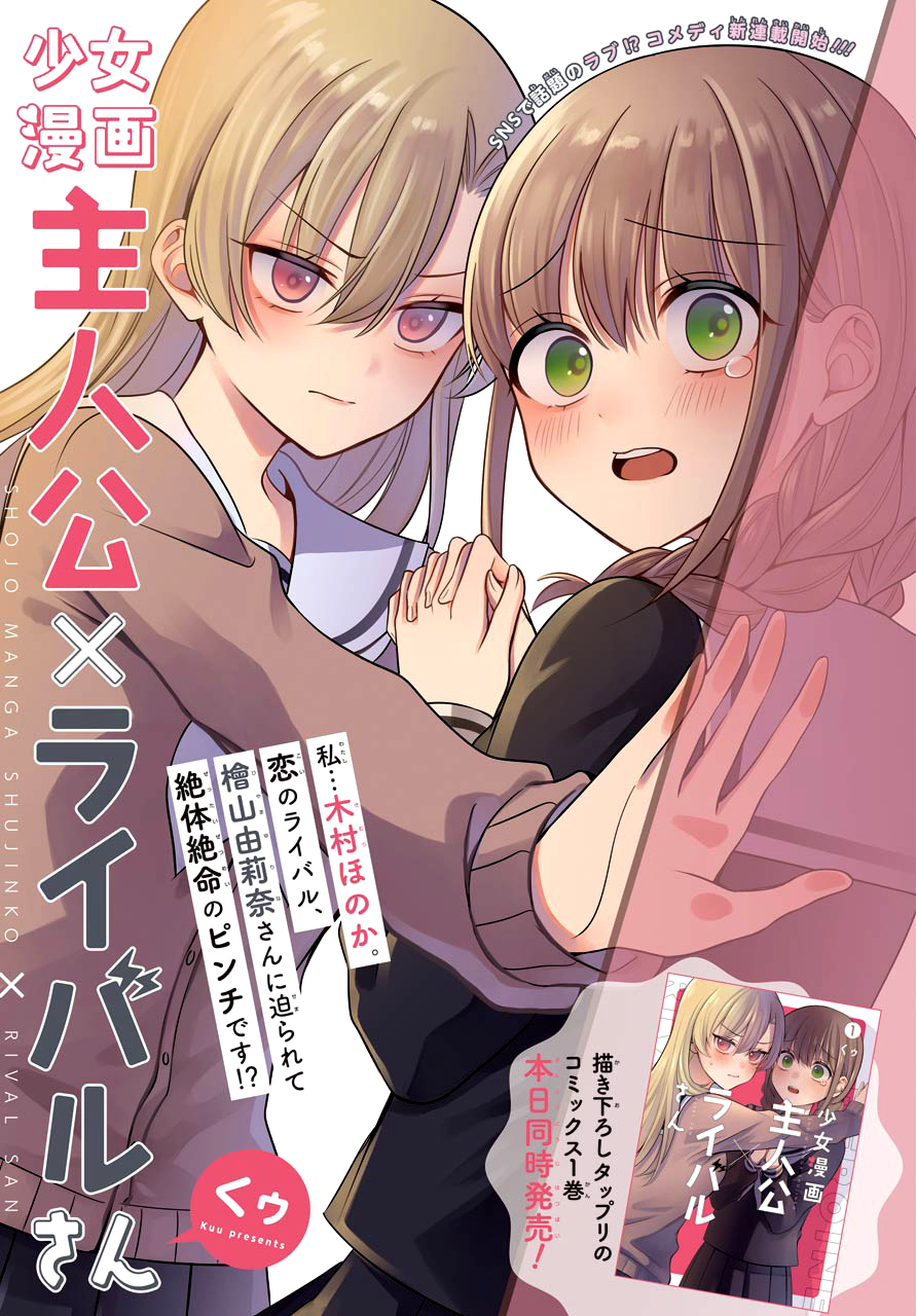 Shoujo Manga Protagonist x Rival-San (Magazine) manga cover