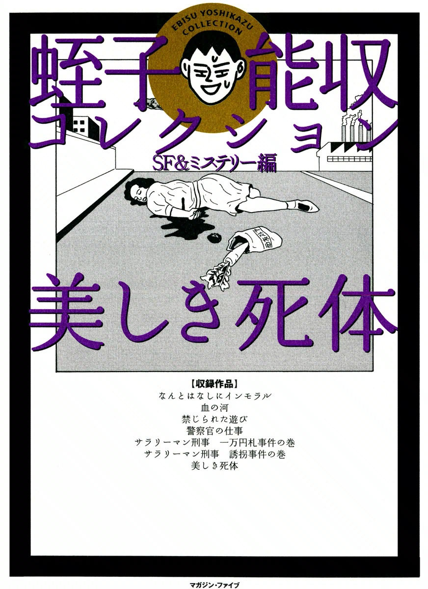Ebisu Noshu Collection SF & Mystery Edition - Exquisite Corpse manga cover