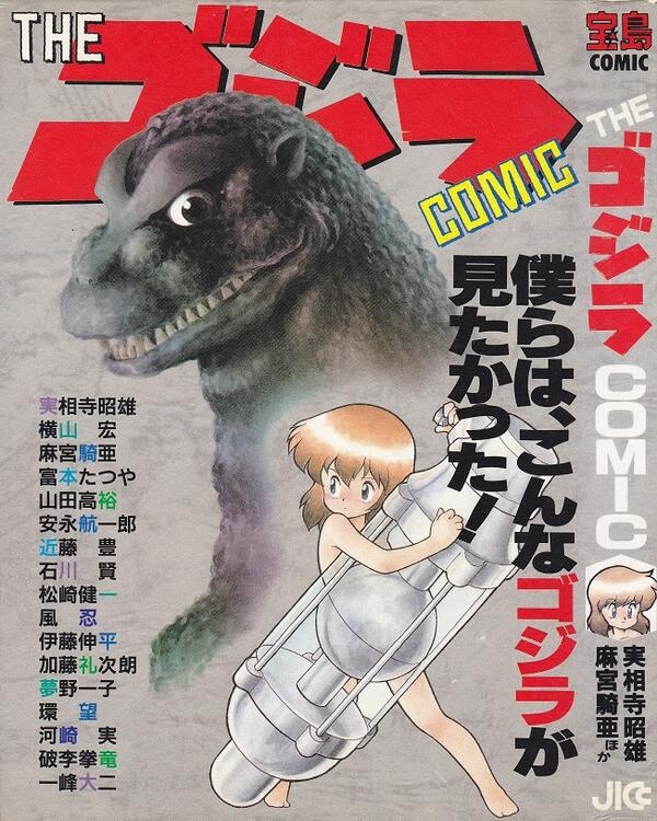 The Godzilla Comic Anthology manga cover