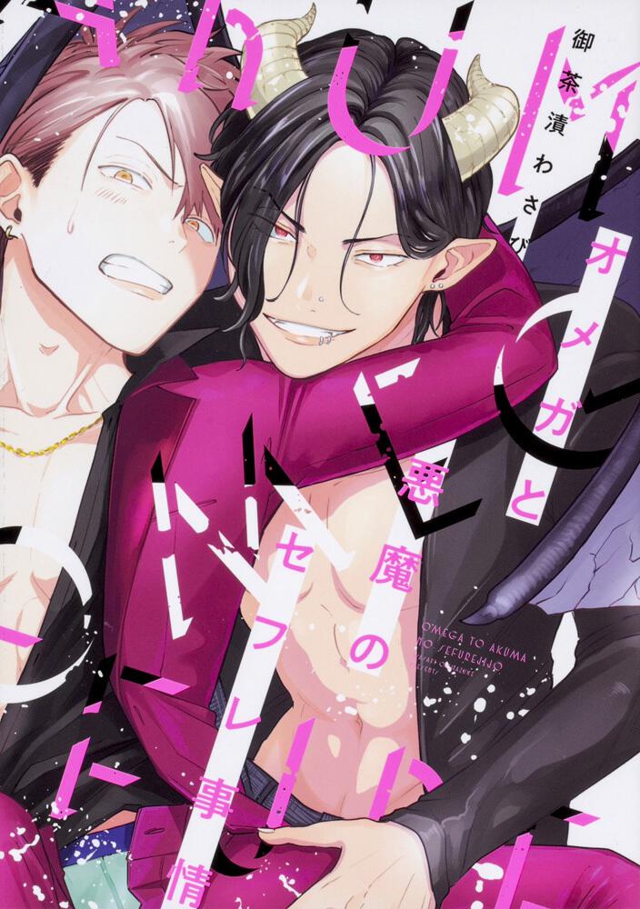 Omega to Akuma no Sefure Jijou manga cover