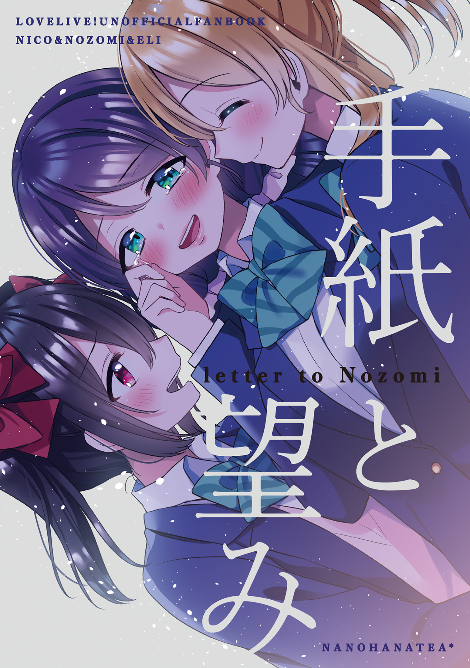 Love Live! - Tegami to Nozomi (Doujinshi) manga cover