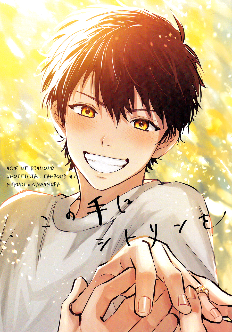 Ace of Diamond - Citrine in This Hand (Doujinshi) manga cover