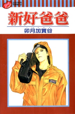Good Father manga cover