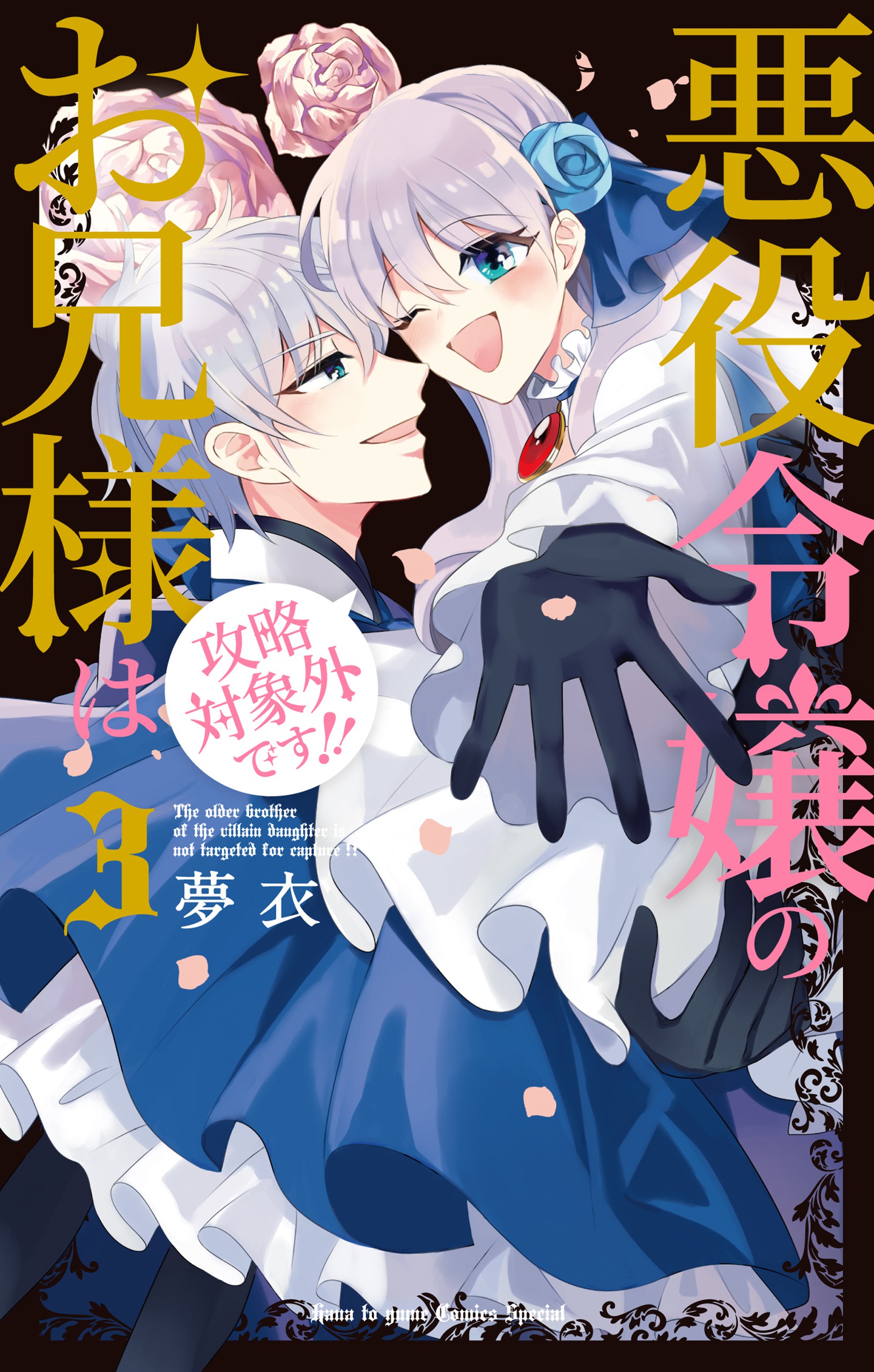 Akuyaku Reijou no Onii-sama wa Kouryaku Taishougaidesu!! manga cover