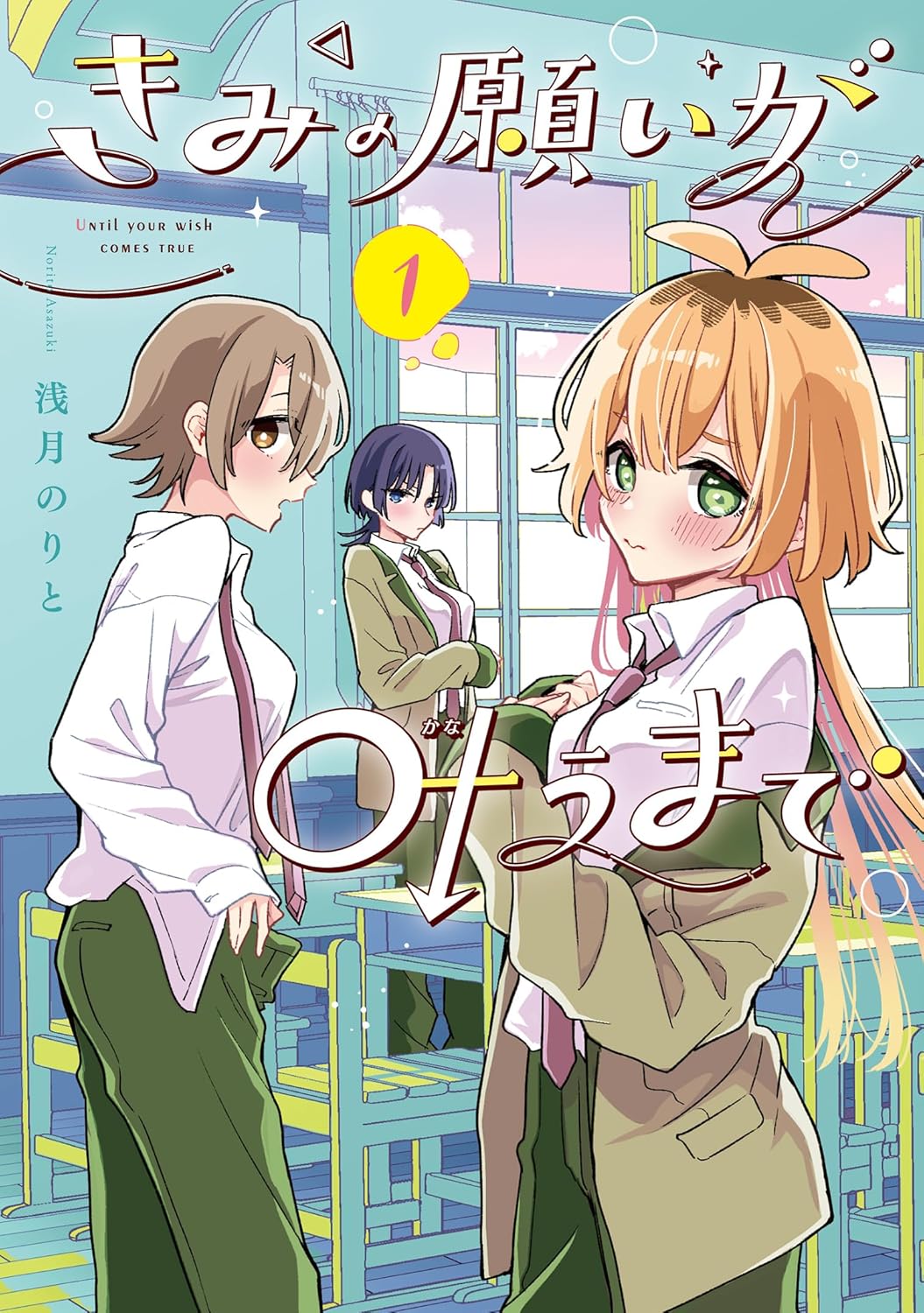 Kimi no Negai ga Kanau made manga cover