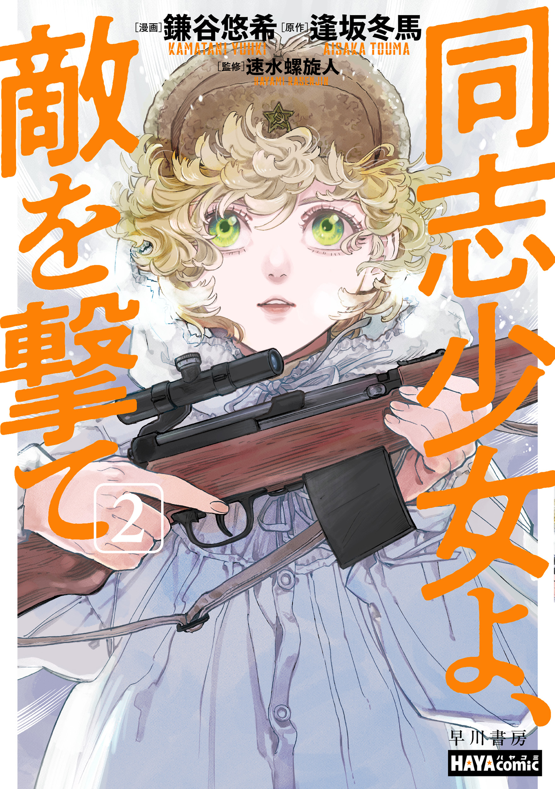 Doushi Shoujo yo, Teki wo Ute manga cover