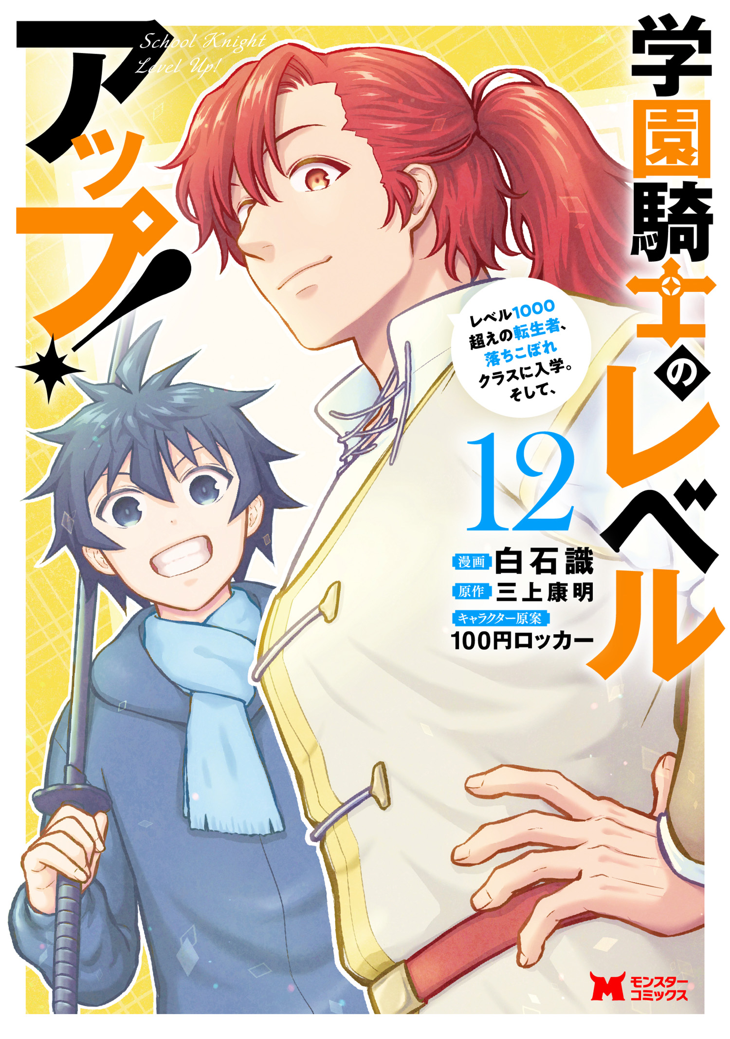 Gakuen Kishi no Level Up! Level 1000 Koe no Tenseisha, Ochikobore Class ni Nyuugaku. Soshite, manga cover