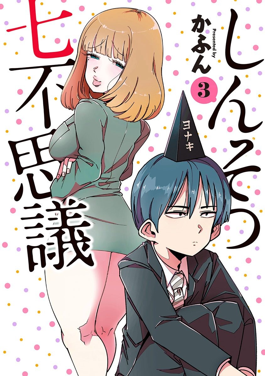 Shinsotsu Nanafushigi manga cover