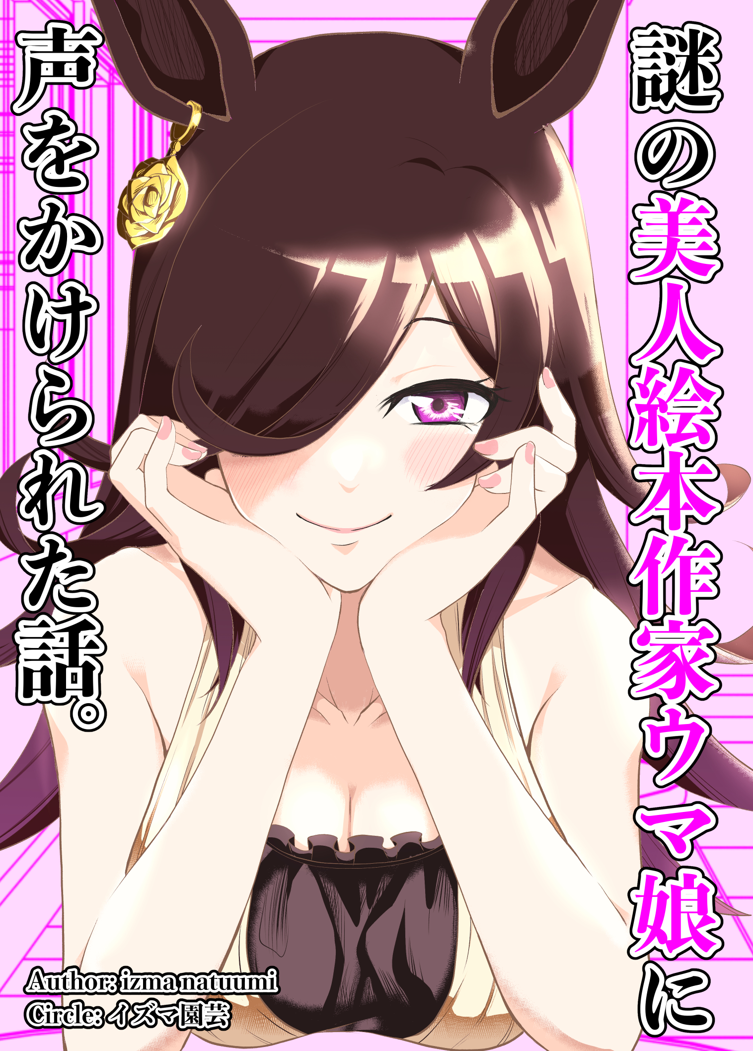 Uma Musume Pretty Derby - A Story where a Mysterious Picture Book Uma Musume Author Calls Out to Me (Doujinshi) manga cover