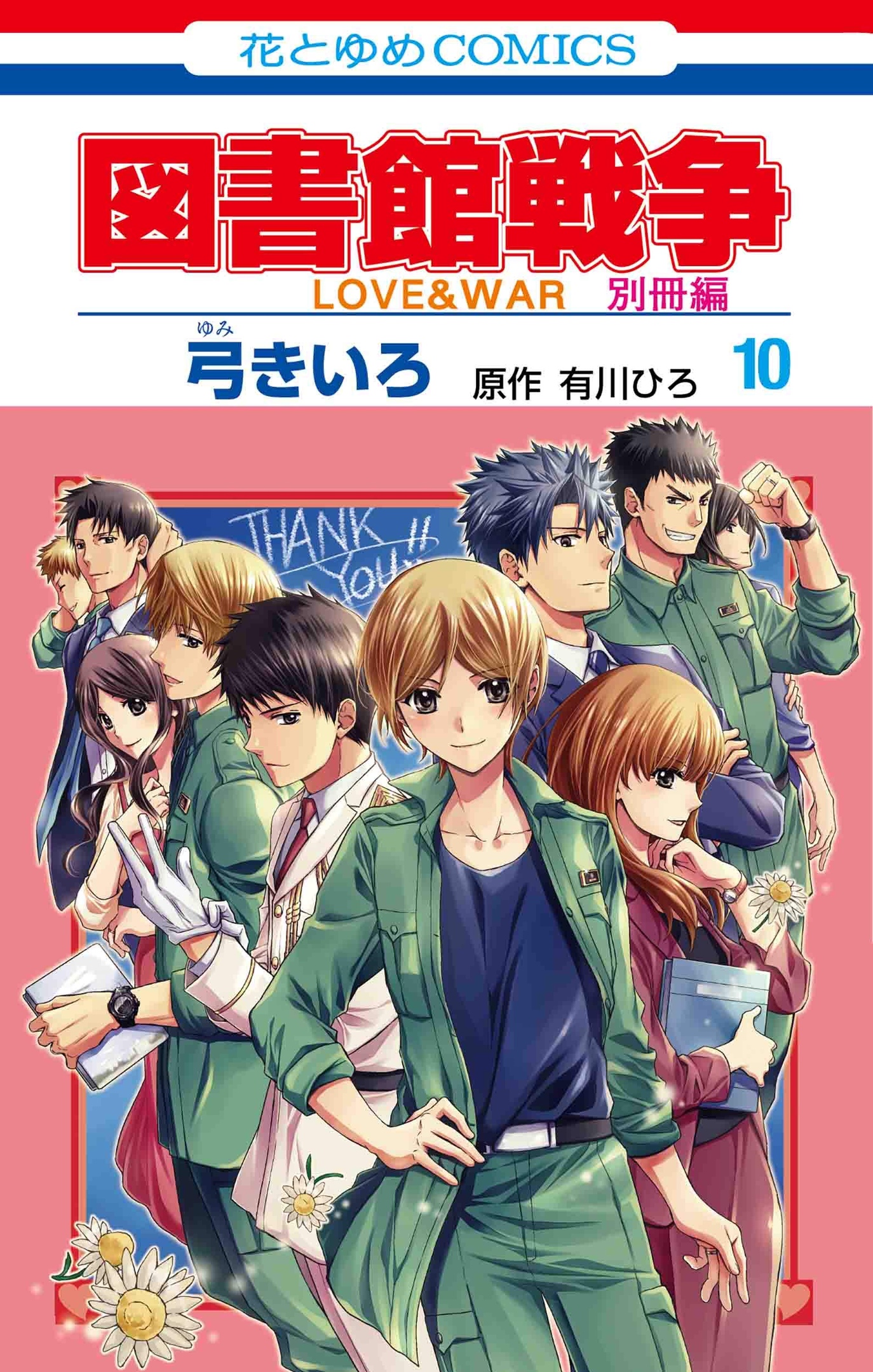 Toshokan Sensou - Love & War Bessatsu Hen manga cover