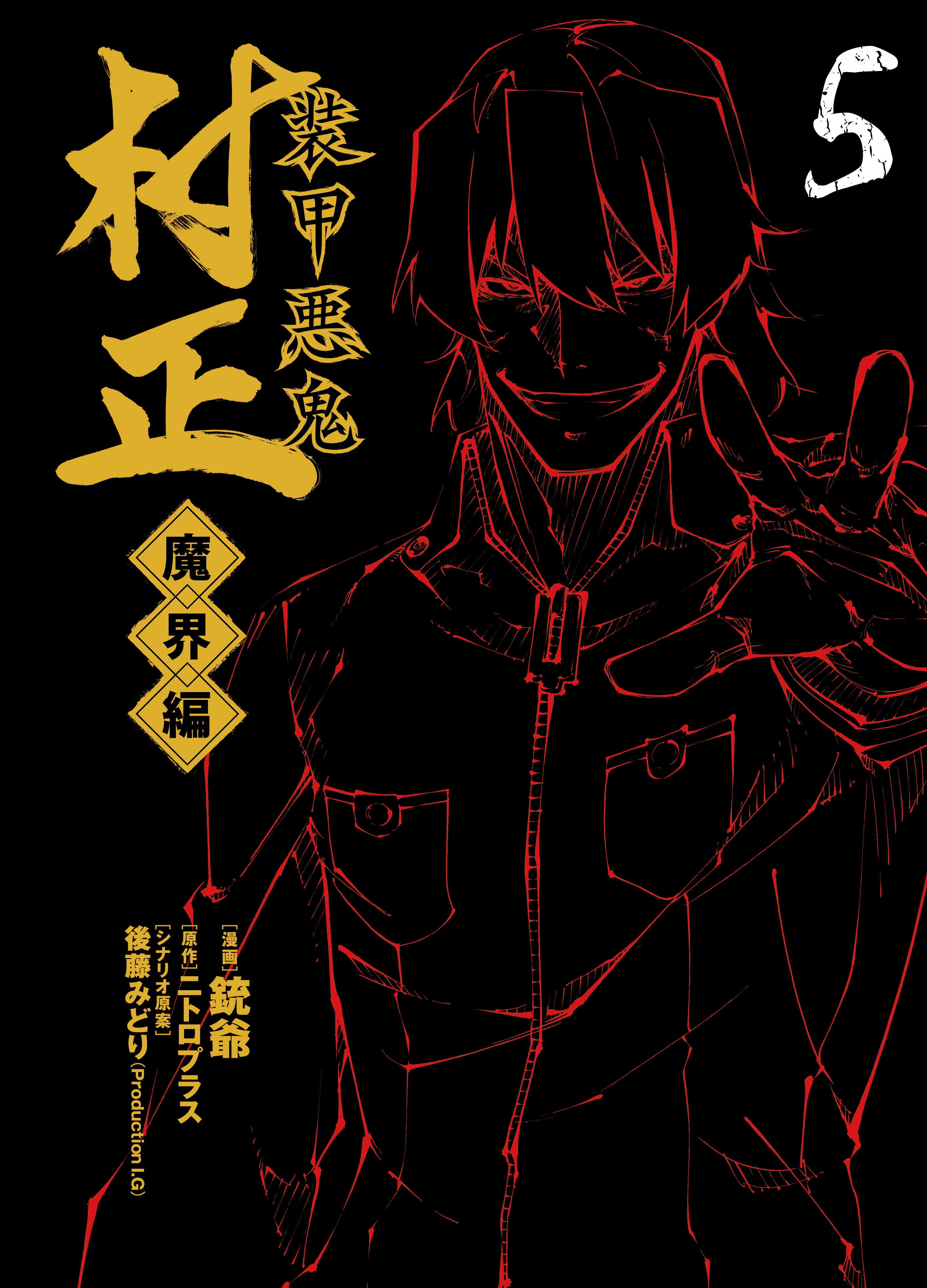Full Metal Daemon Muramasa: The Demon World manga cover
