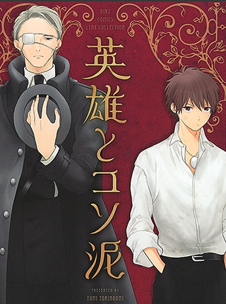 Eiyuu to Kosodoro manga cover