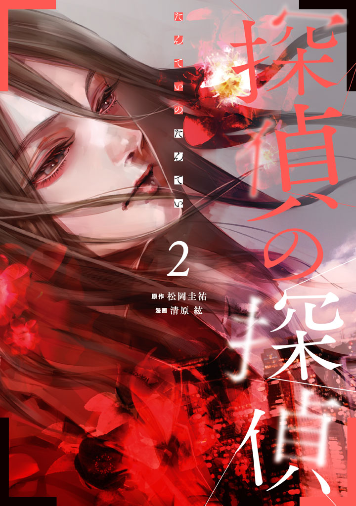 Detective Versus Detectives manga cover