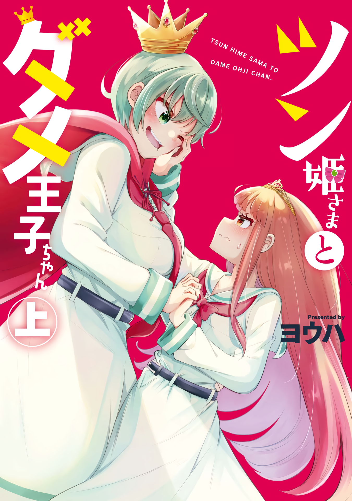 Tsun Hime-sama to Dame Ouji-chan manga cover
