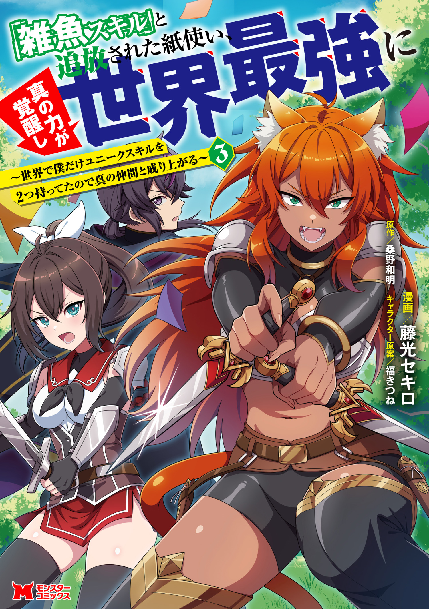 Zako Skill to Tsuihou Sareta Kami Tsukai, Shin no Chikara ga Kakuseishi Sekai Saikyou ni ~Sekai de Boku Dake Unique Skill wo Futatsu Motteta node Shin no Nakama to Nariagaru~ manga cover