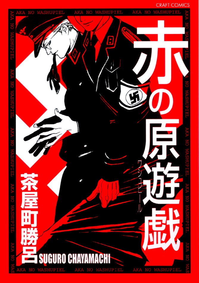 Aka no Washupiel manga cover