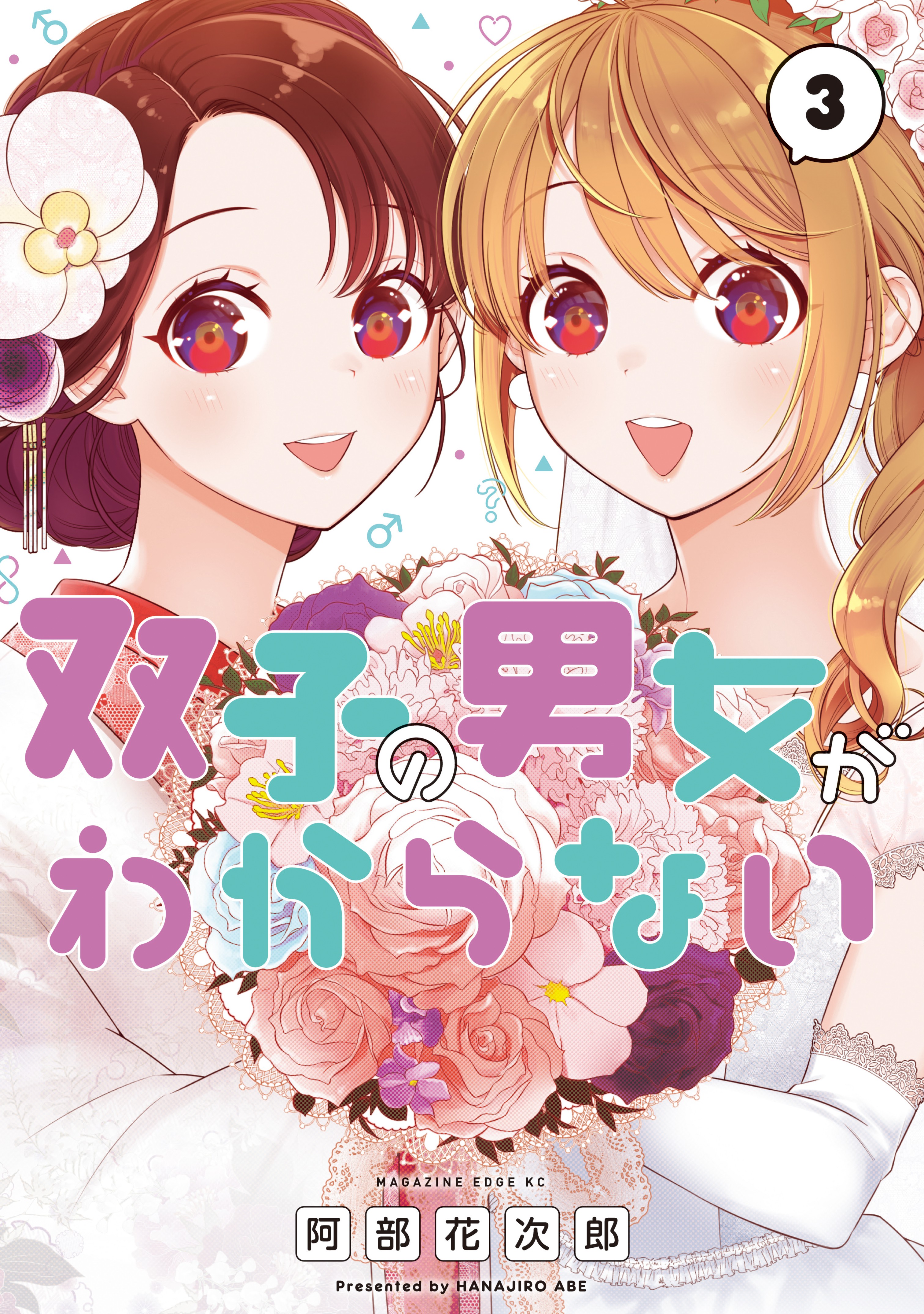 Futago no Danjo ga Wakaranai manga cover
