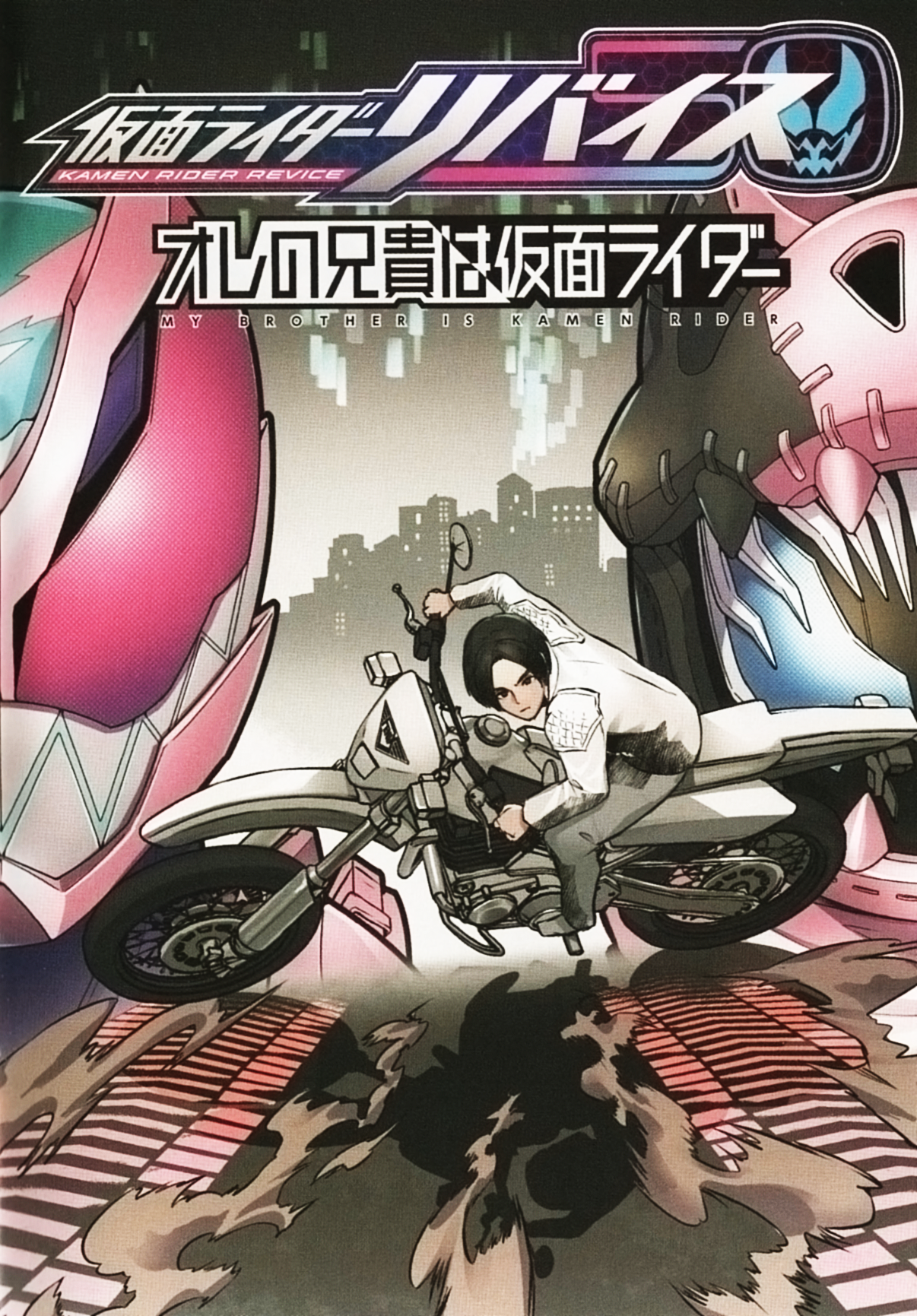 Kamen Rider Revice: My Brother is a Kamen Rider manga cover