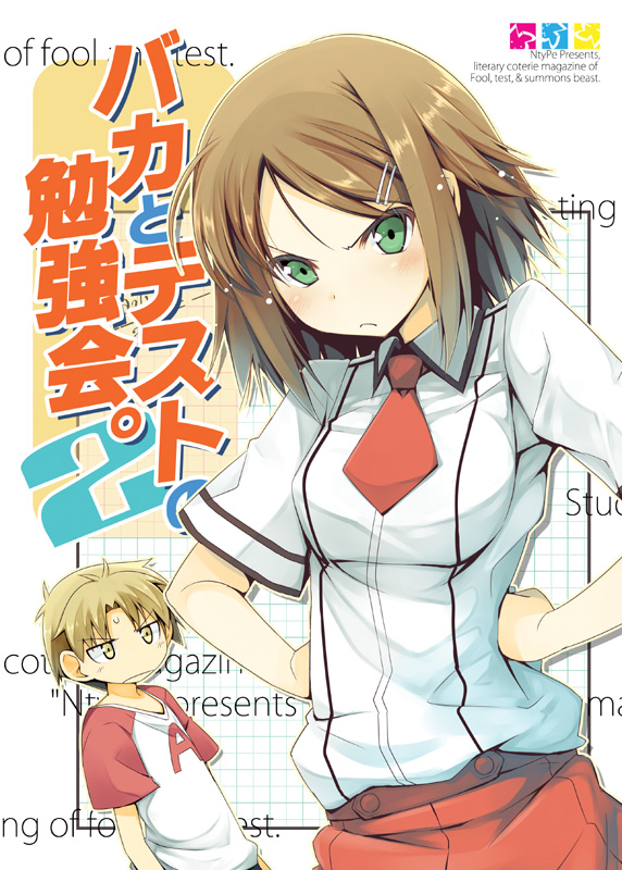 Baka to Test to Shoukanjuu - Baka to Test no Benkyoukai. (Doujinshi) manga cover