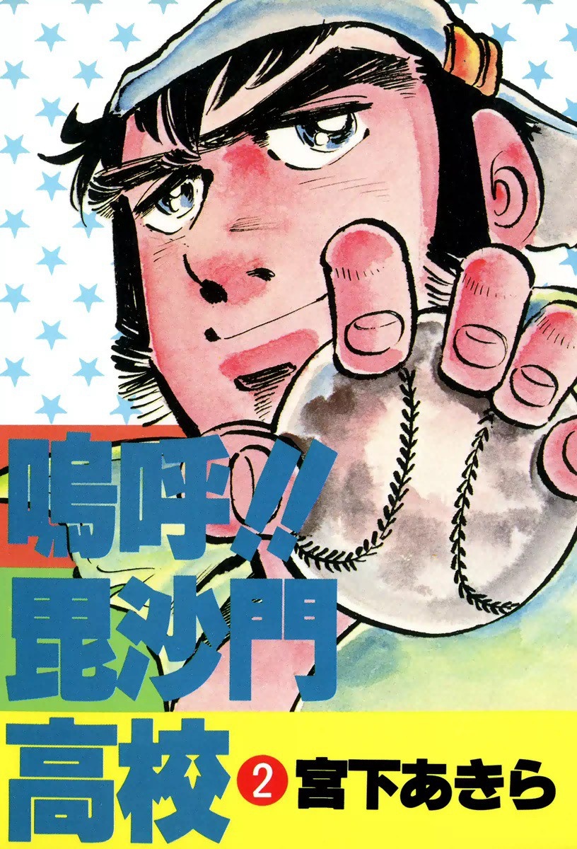 Ahh!! Bishamon High School manga cover