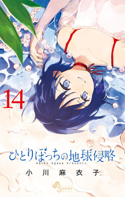 Hitoribocchi no Chikyuu Shinryaku manga cover