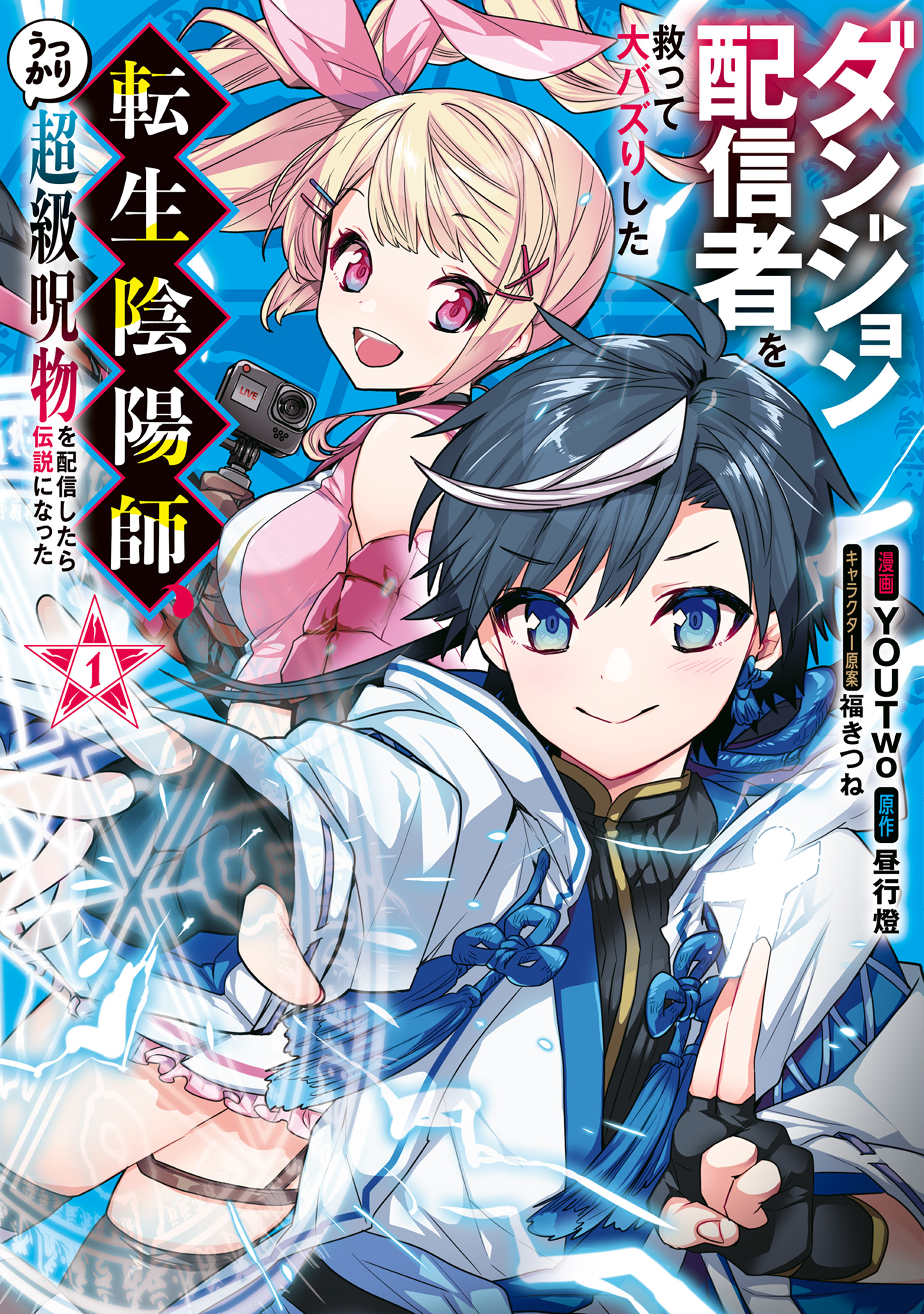 Dungeon Haishinsha wo Sukutte Dai Bazurishita Tenshou Onmyoushi, Ukkari Choukyuu Jubutsu wo Haishin Shitara Densetsu ni Natta manga cover