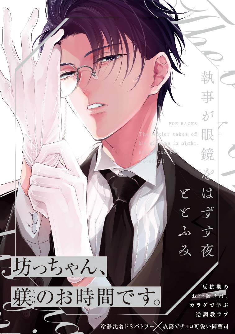 Shitsuji ga Megane wo Hazusuyoru manga cover