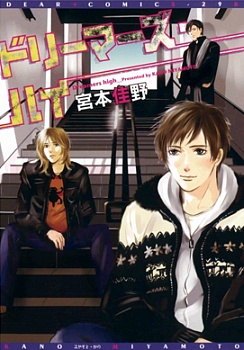 Dreamers High manga cover