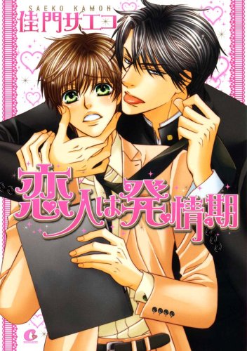 Koibito wa Hatsujouki manga cover
