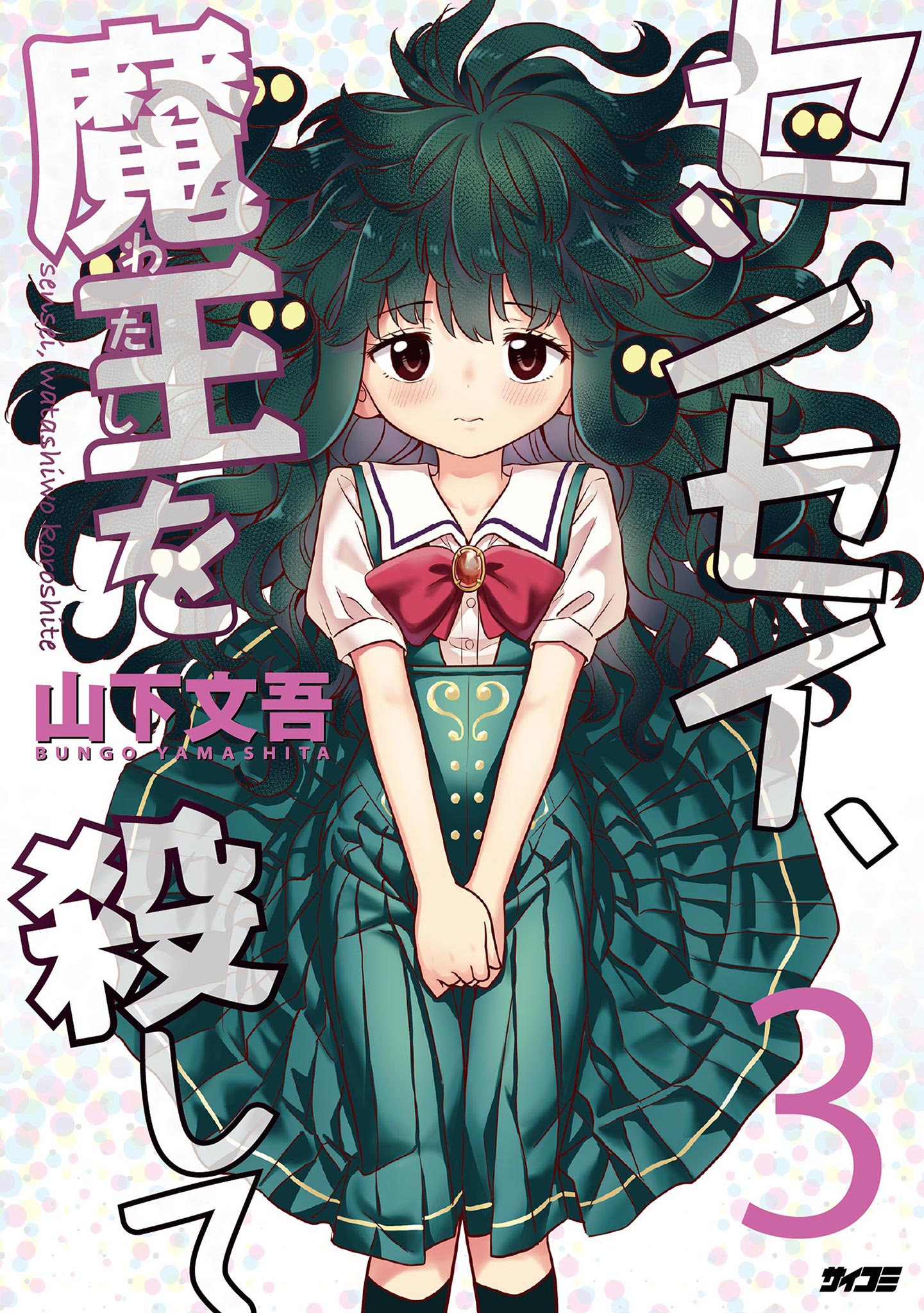 Sensei, Watashi wo Koroshite manga cover