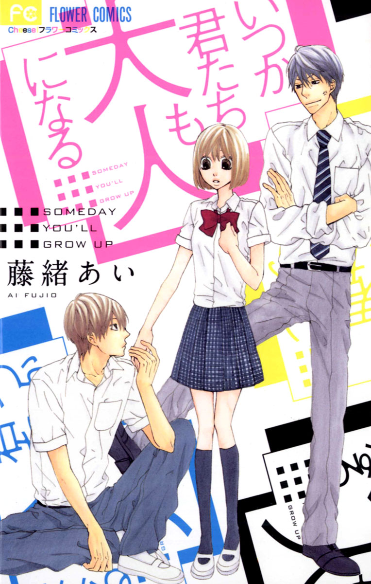 Itsuka Kimitachi mo Otona ni Naru manga cover