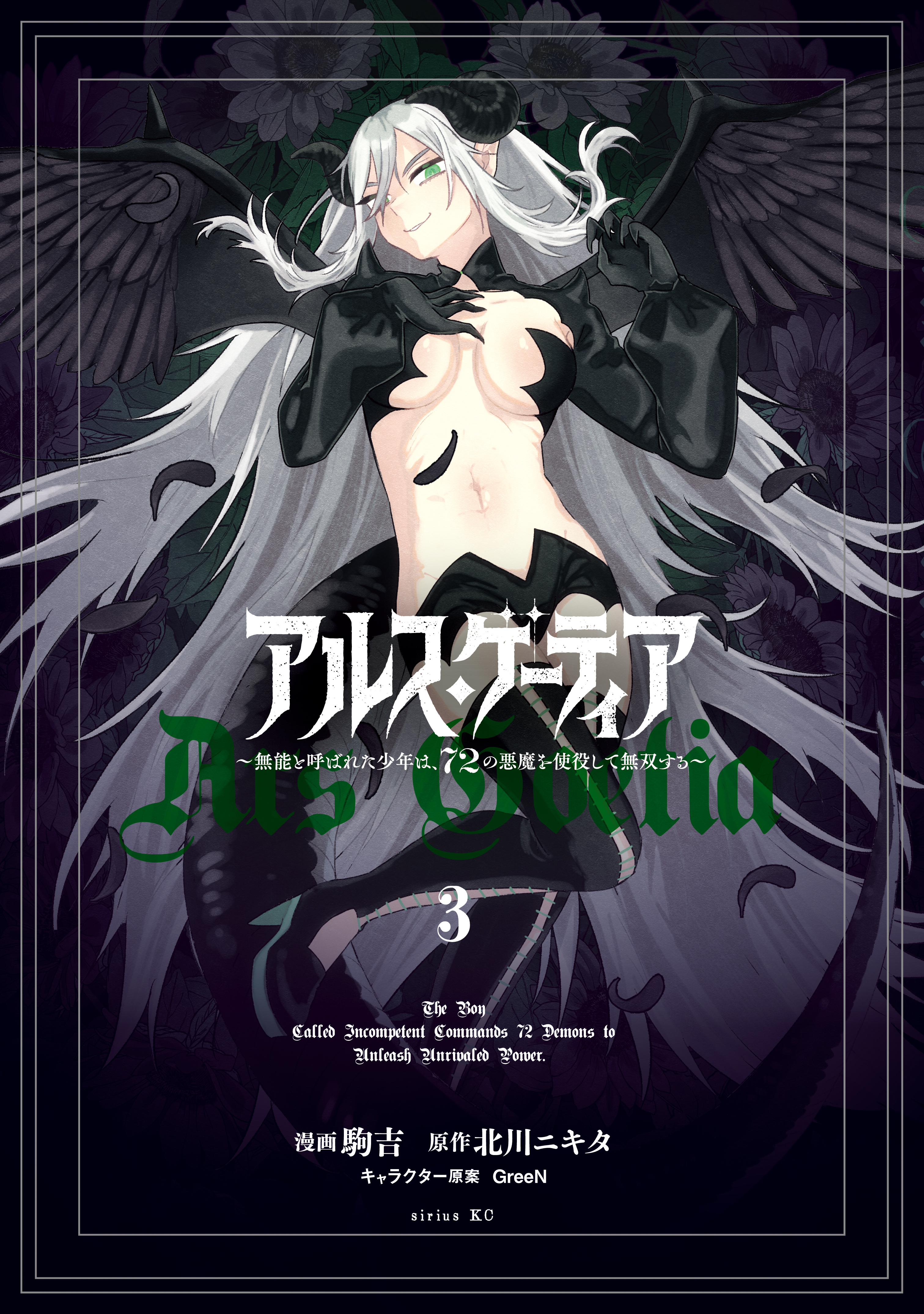Ars Goetia ~Munou to Yobareta Shounen wa, 72 no Akuma wo Shieki Shite Musou Suru~ manga cover