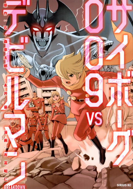 Cyborg 009 VS Devilman - Breakdown manga cover