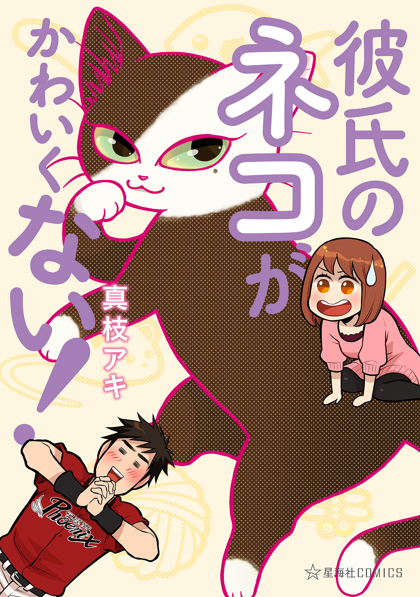 Kareshi no Neko ga Kawaikunai! manga cover