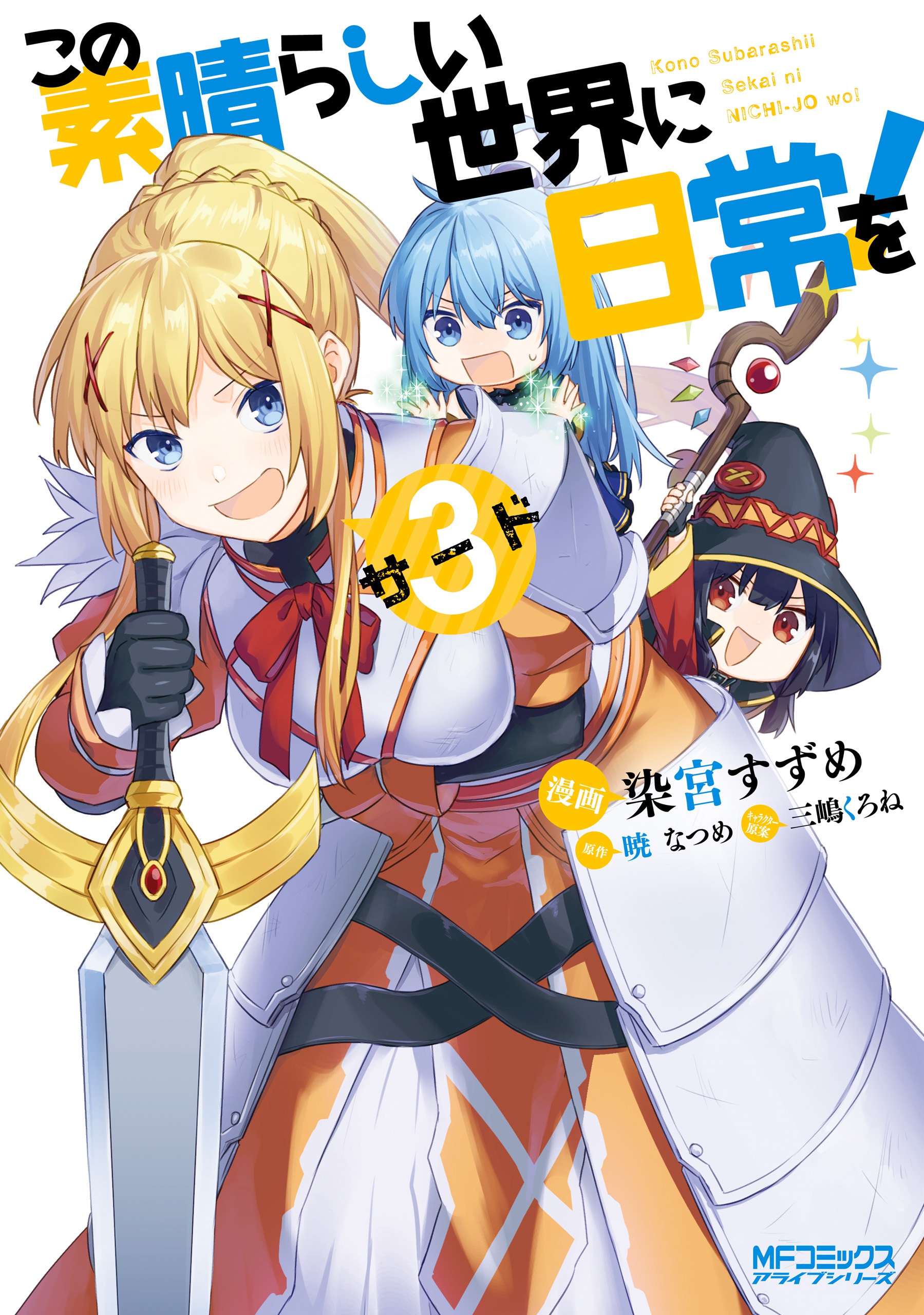 Kono Subarashii Sekai ni Nichijou wo! manga cover