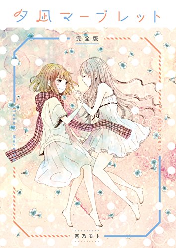 Yuunagi Marbled manga cover