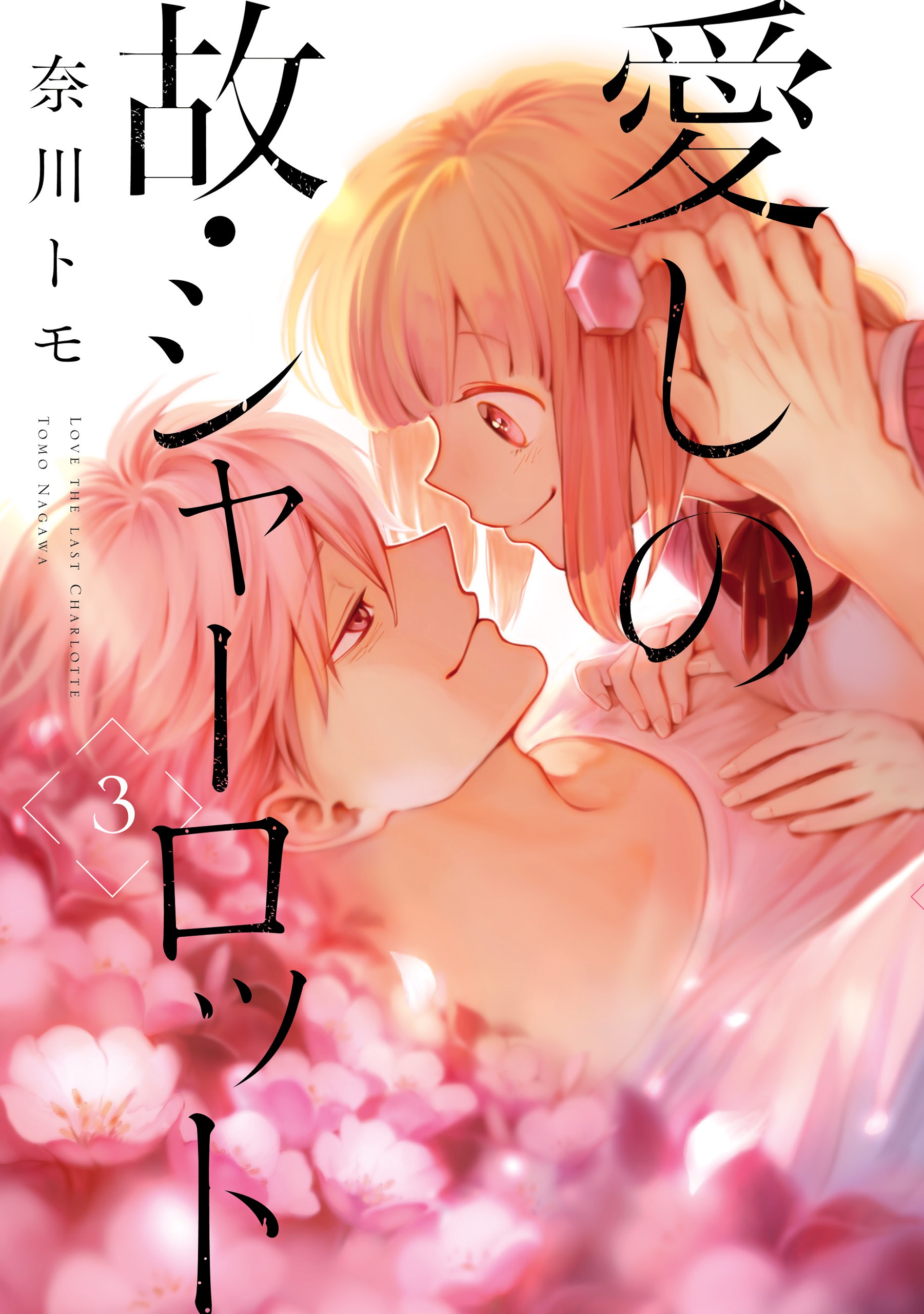 Itoshi no Ko, Charlotte manga cover
