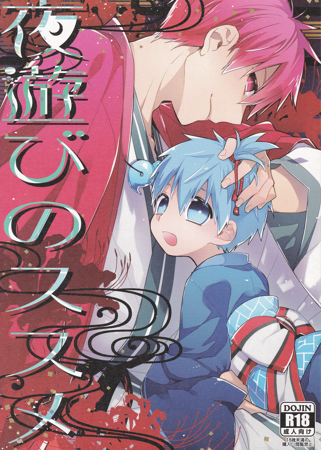 Kuroko no Basket - Yoasobi no Susume (Doujinshi) manga cover