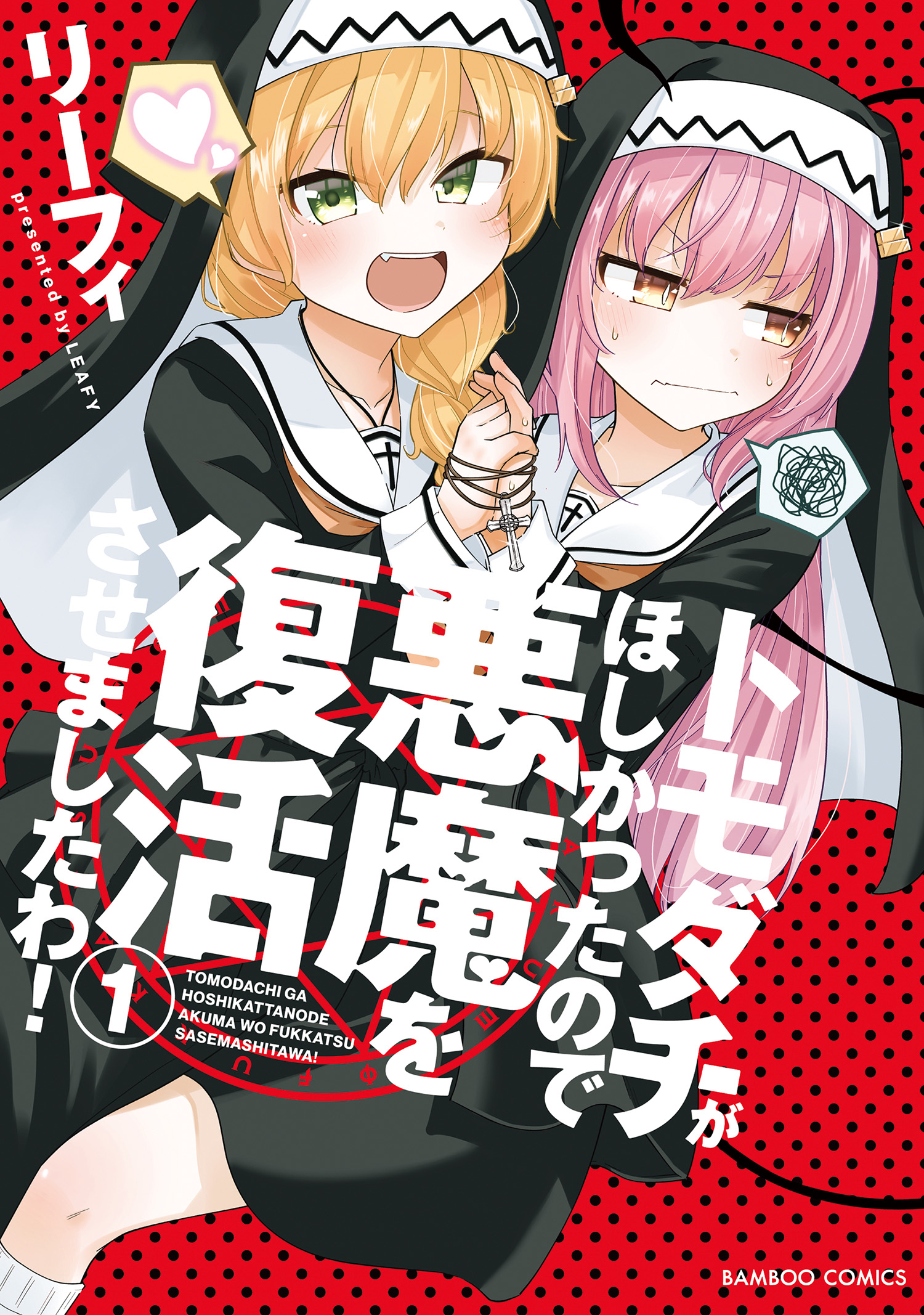 Tomodachi ga Hoshikatta no de Akuma o Fukkatsu Sasemashita wa! manga cover