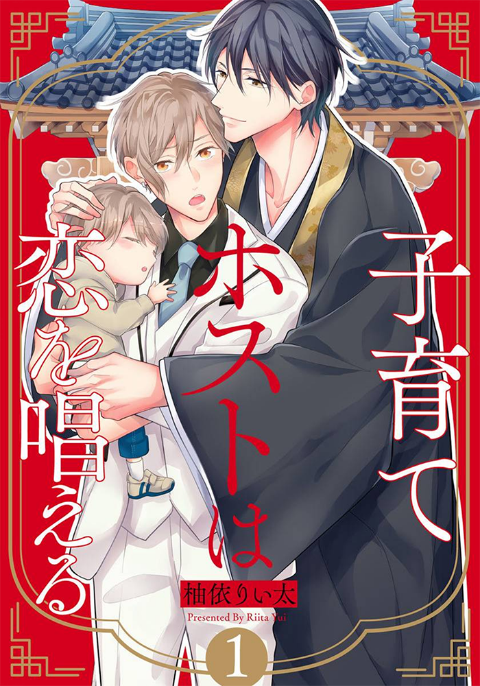Kosodate Host wa Koi wo Tonaeru manga cover