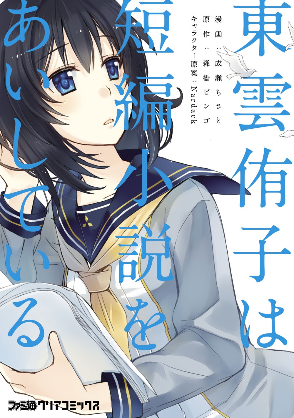 Shinonome Yuuko loves short stories manga cover