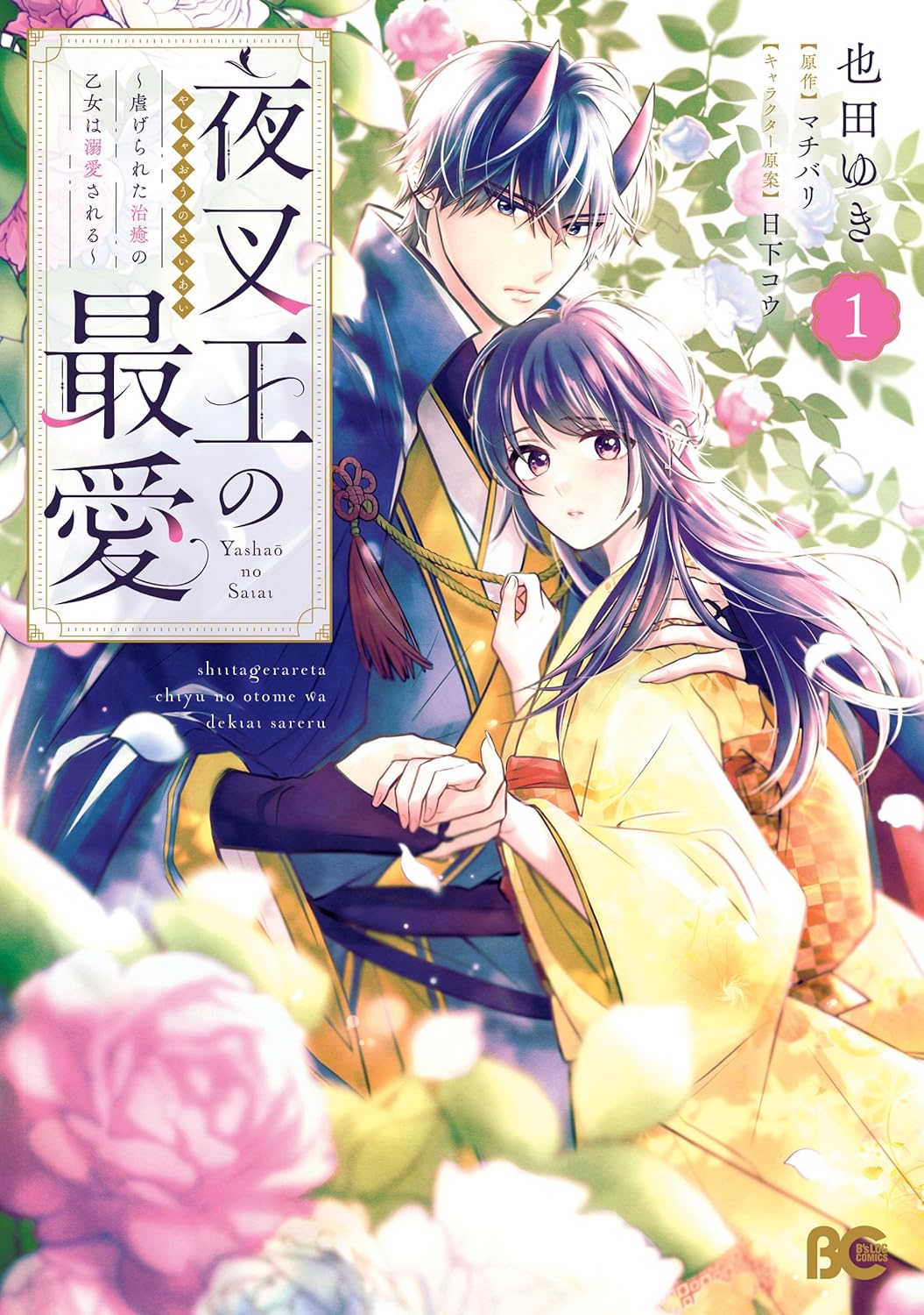 The Demon Kings Beloved: Doting on the Abused Healing Maiden manga cover