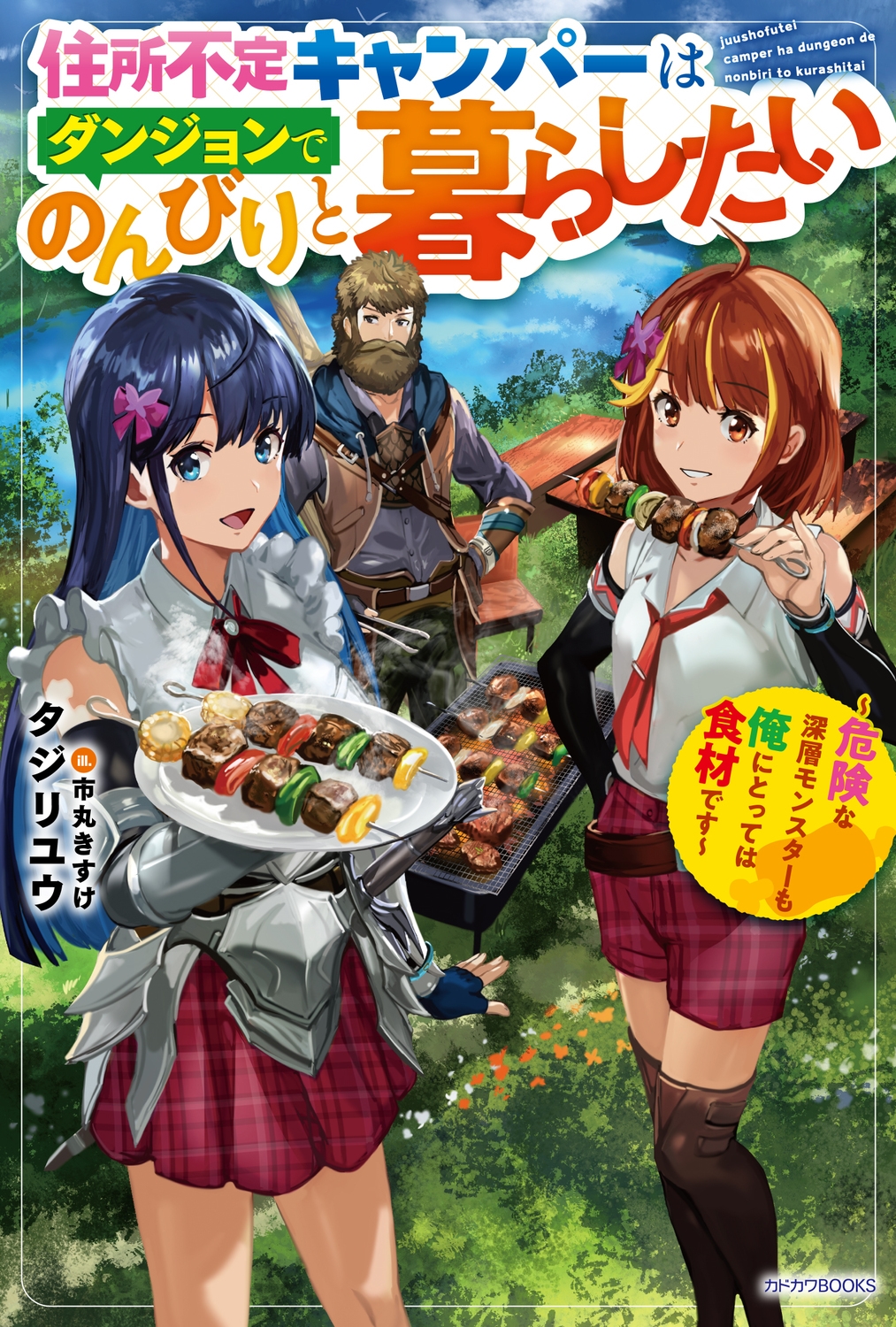Juusho Futei Camper wa Dungeon de Nonbiri to Kurashitai ~Kiken na Shinsou Monster mo Ore ni Totte wa Shokuzai desu~ manga cover
