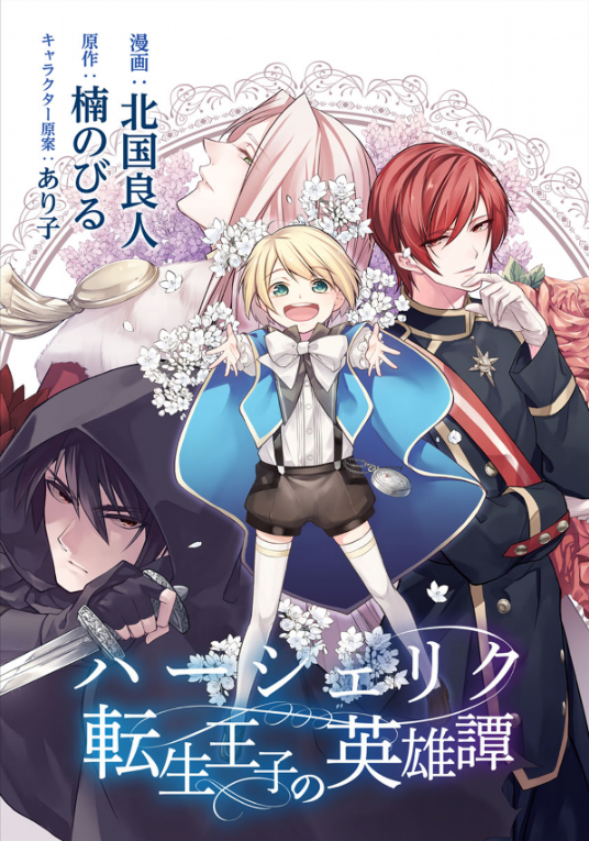 Herscherik - The Epic of the Reincarnated Prince manga cover