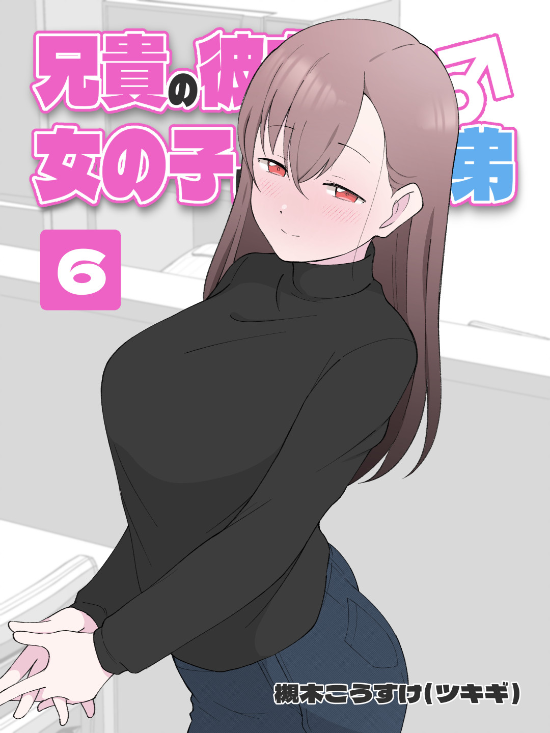 How the Little Brother Who Turned Into a Girl Became His Big Brothers Girlfriend manga cover