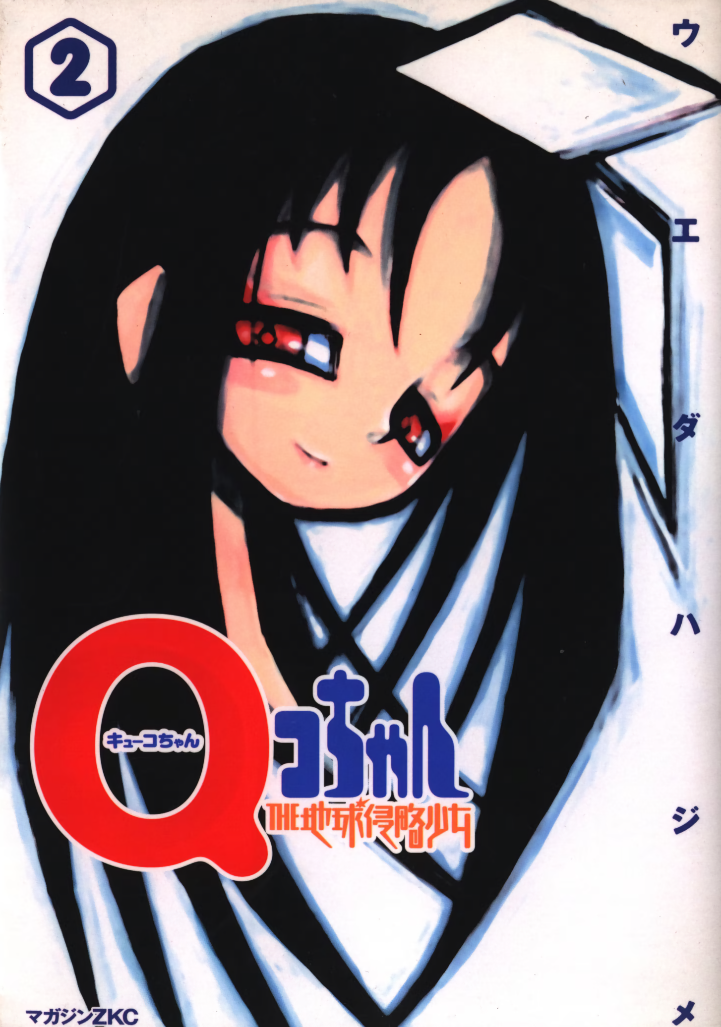 Q.ko-chan THE Earth Invader Girl manga cover